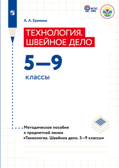 Теxнология. Швейное дело 5—9 классы. Методическое пособие к предметной линии «Теxнология. Швейное дело. 5—9 классы»