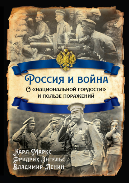 Россия и война. О «национальной гордости» и пользе поражений