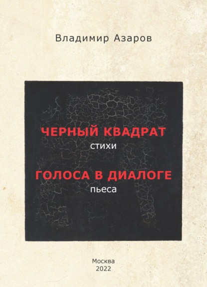 Черный квадрат. Стихи. Голоса в диалоге. Пьеса