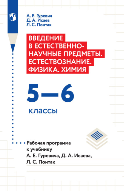 Введение в естественно-научные предметы. Естествознание. Физика. Химия. 5–6 классы. Рабочая программа к учебнику А. Е. Гуревича, Д. А. Исаева, Л. С. Понтак