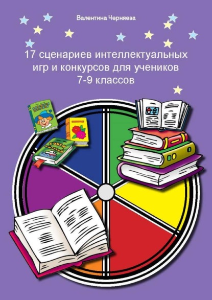 17 сценариев интеллектуальных игр и конкурсов для учеников 7-9 классов