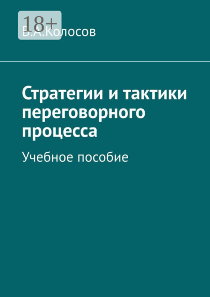 Стратегии и тактики переговорного процесса. Учебное пособие