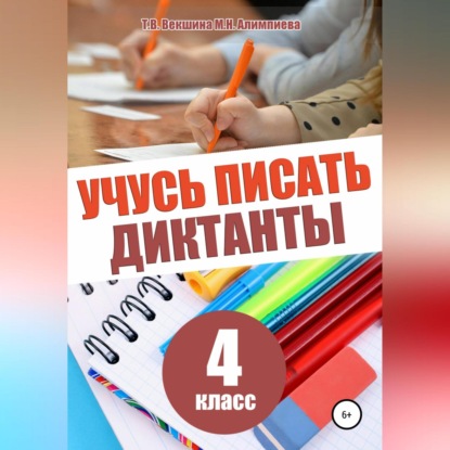 Учусь писать диктанты. 4 класс