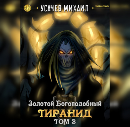 Золотой Богоподобный Тиранид (Golden Gods)