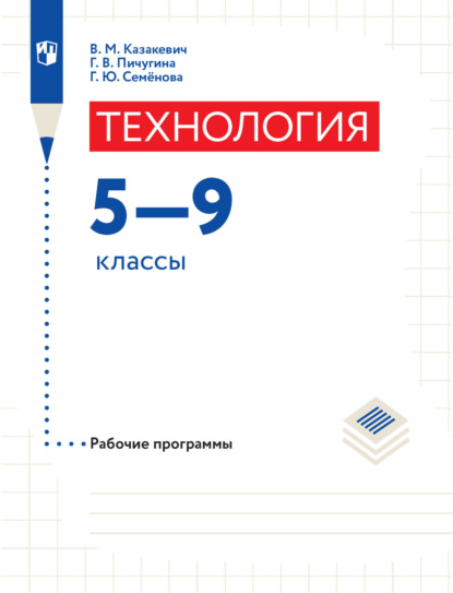 Технология. Рабочие программы. 5-9 классы