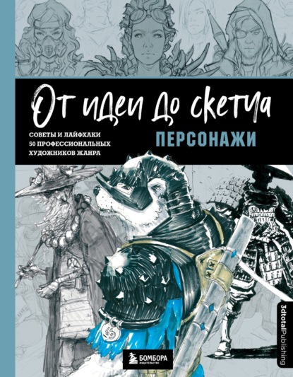 От идеи до скетча. Советы и лайфхаки профессиональных художников со всего мира