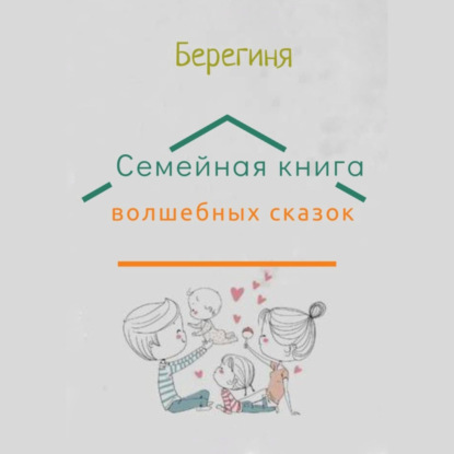 Семейная книга волшебных сказок