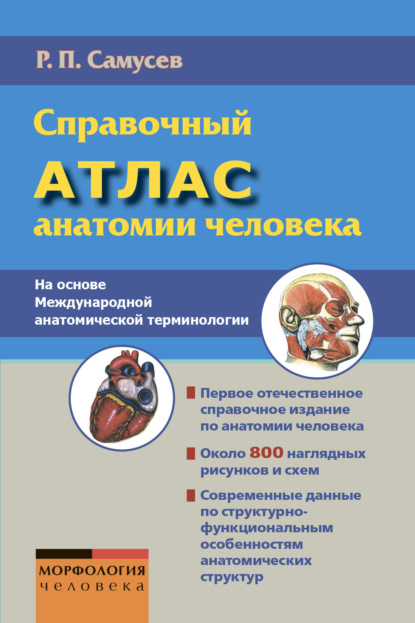 Справочный атлас анатомии человека. На основе Международной анатомической терминологии