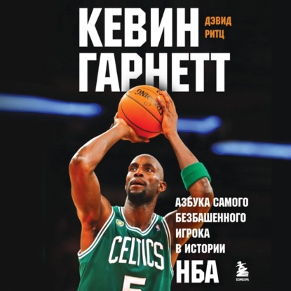 Кевин Гарнетт. Азбука самого безбашенного игрока в истории НБА