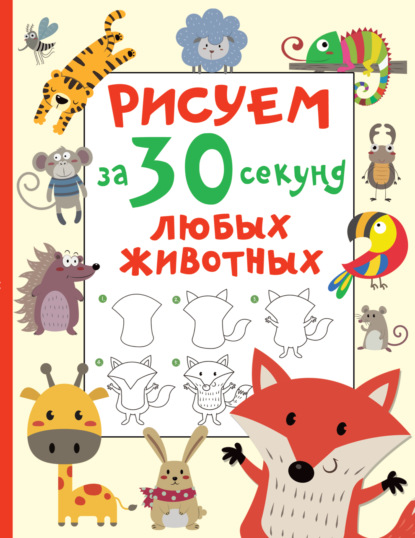 Рисуем за 30 секунд