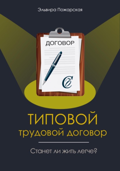 Изучаем типовой трудовой договор. Станет ли жить легче?