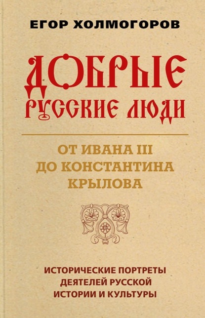 Добрые русские люди. От Ивана III до Константина Крылова