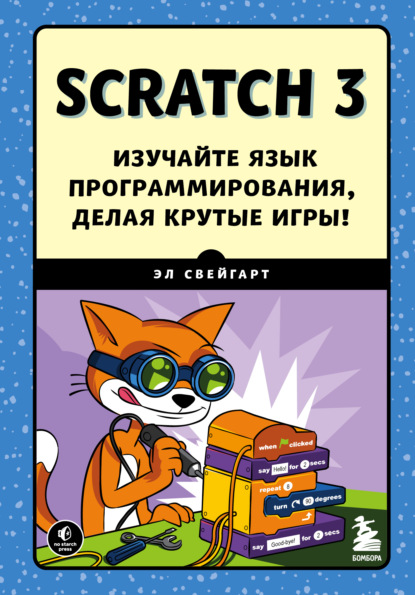 Scratch 3. Изучайте язык программирования, делая крутые игры!