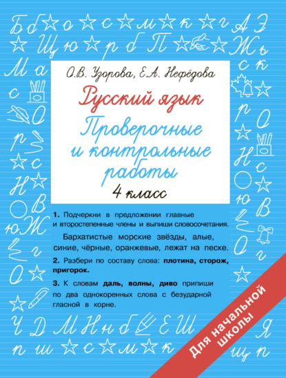 Русский язык. 4 класс. Проверочные и контрольные работы