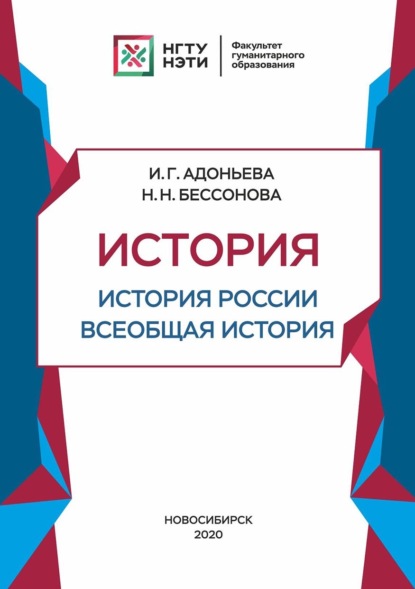 История. История России, всеобщая история. Средние века и раннее Новое время