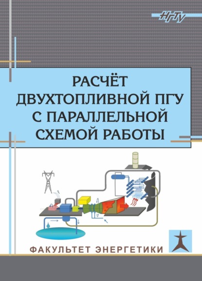 Расчет двухтопливной ПГУ с параллельной схемой работы