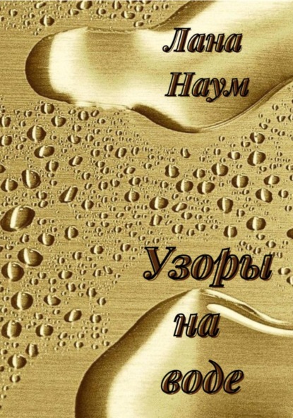 Узоры на воде