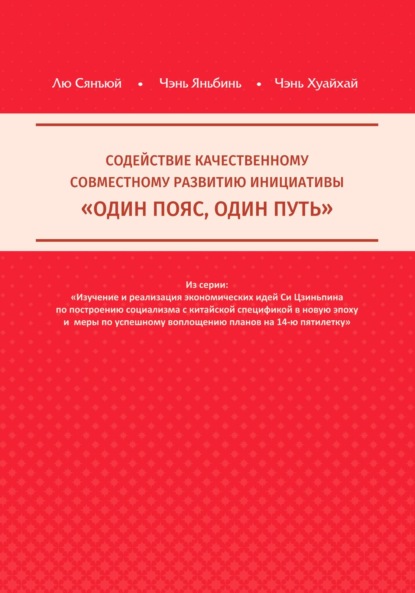 Содействие качественному совместному развитию инициативы «Один пояс, один путь»