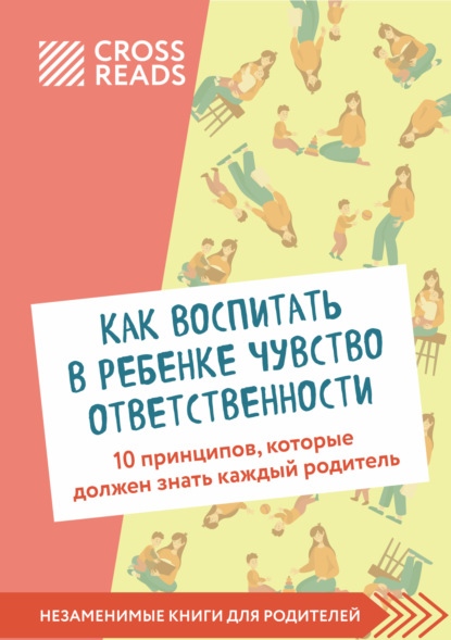 Саммари книги «Как воспитать в ребенке чувство ответственности. 10 принципов, которые должен знать каждый родитель»