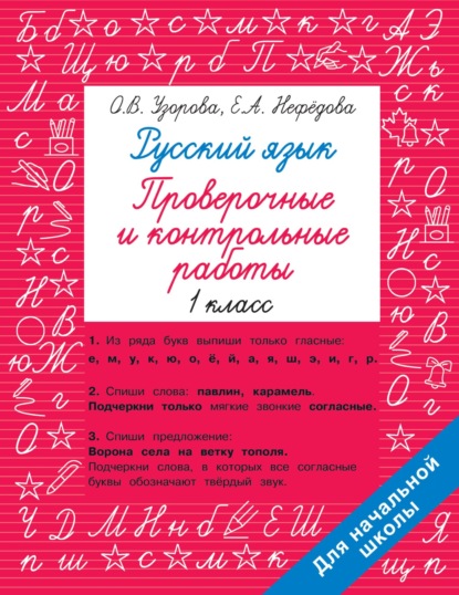 Русский язык. 1 класс. Проверочные и контрольные работы