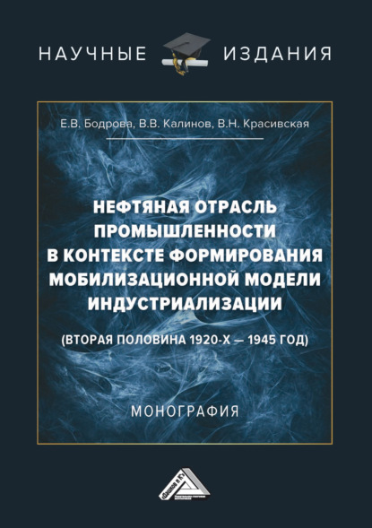 Нефтяная отрасль промышленности в контексте формирования мобилизационной модели индустриализации (вторая половина 1920-х – 1945 год)