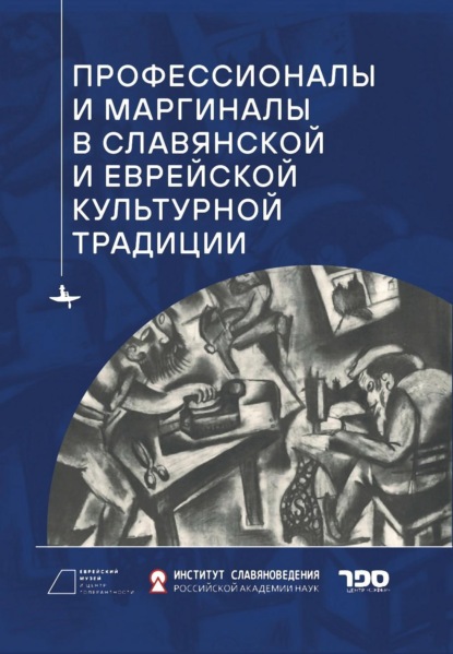 Культура славян и культура евреев: диалог, сходства, различия