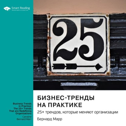 Бизнес-тренды на практике. 25+ трендов, которые меняют организации. Бернард Марр. Саммари