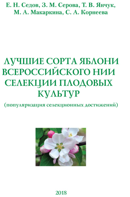 Лучшие сорта яблони Всероссийского НИИ селекции плодовых культур (популяризация селекционных достижений)