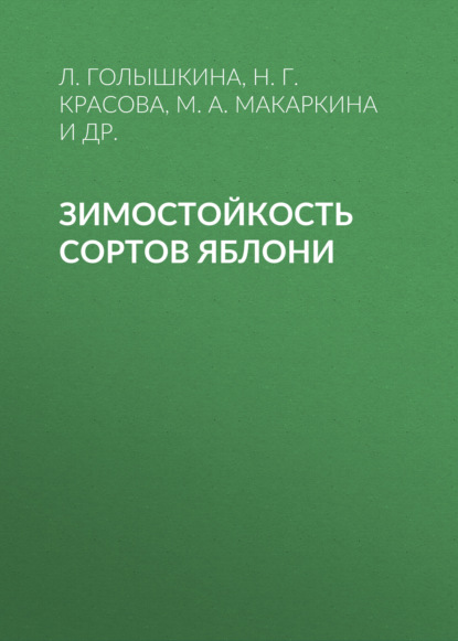 Зимостойкость сортов яблони