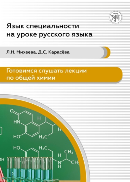 Готовимся слушать лекции по общей химии. Аудиокурс для иностранных учащихся подготовительных подразделений вузов (сертификационные уровни А2-В1)