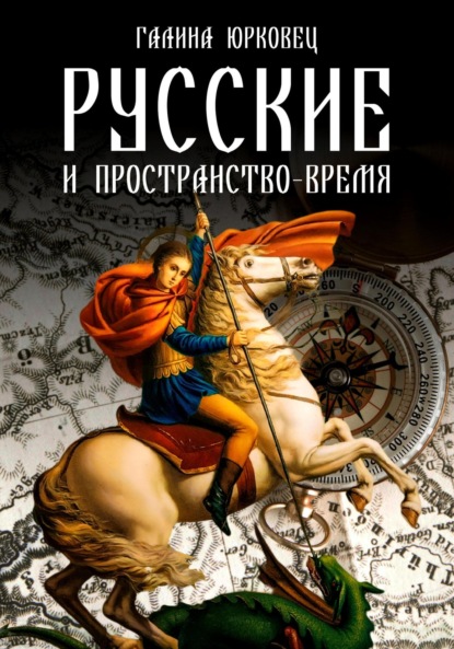 РУССКИЕ И ПРОСТРАНСТВО-ВРЕМЯ. ЧЕРНОВИКИ.