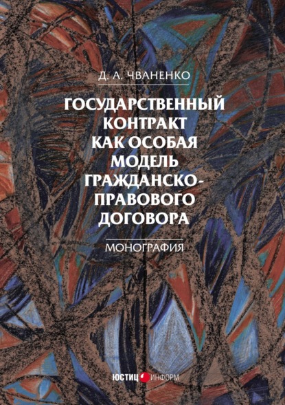 Государственный контракт как особая модель гражданско-правового договора