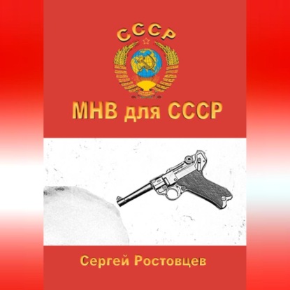 МНВ для СССР