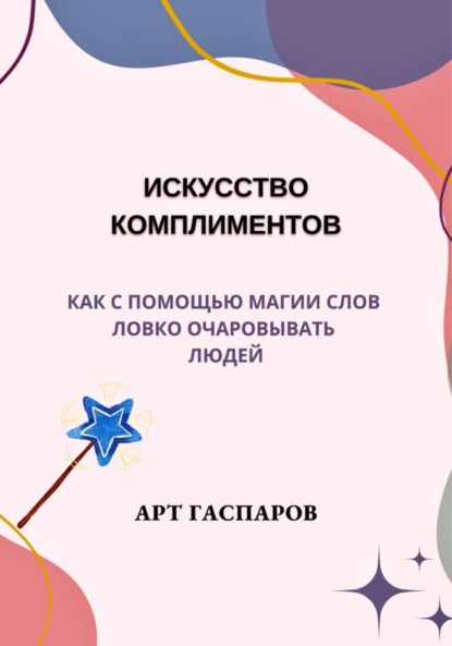 Искусство комплиментов: как с помощью магии слов ловко очаровывать людей