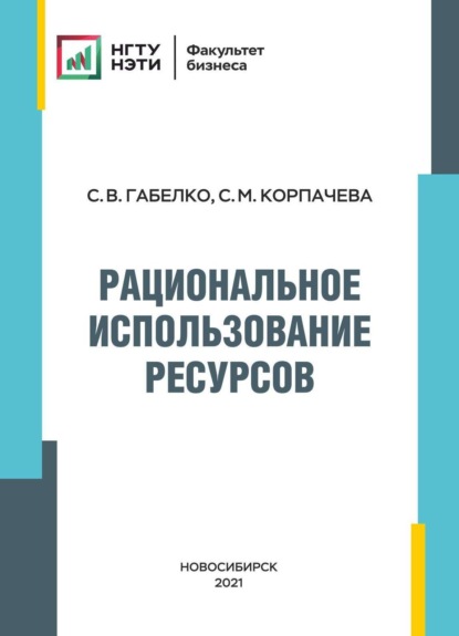 Рациональное использование ресурсов