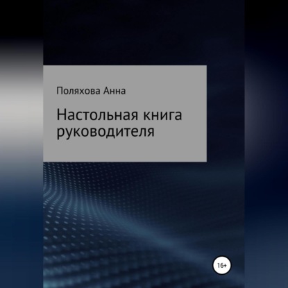 Настольная книга руководителя