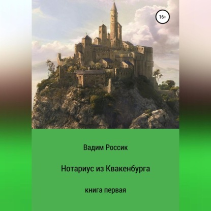 Нотариус из Квакенбурга. Книга первая