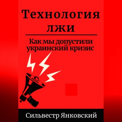 Технология лжи. Как мы допустили украинский кризис