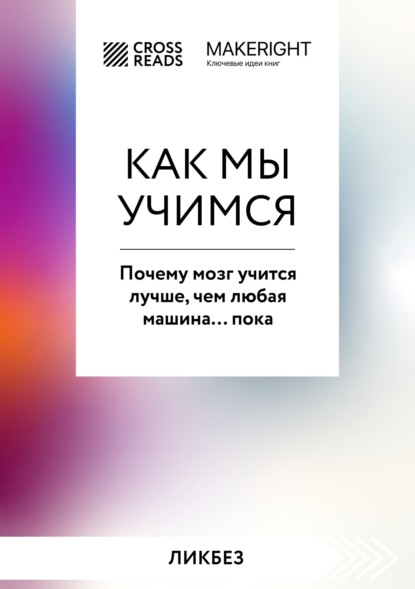 Саммари книги «Как мы учимся. Почему мозг учится лучше, чем любая машина… пока»