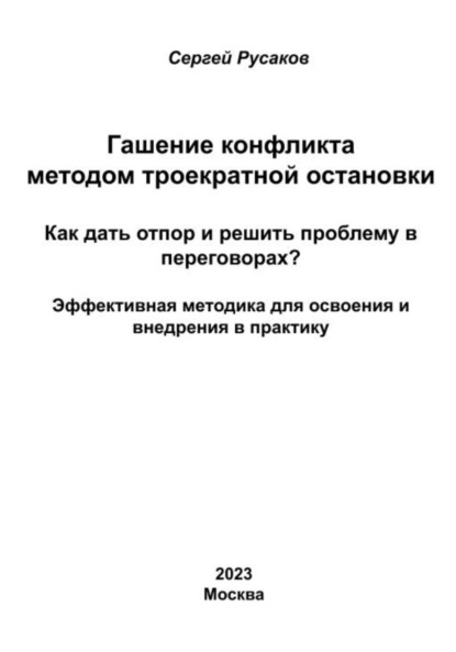 Гашение конфликта методом троекратной остановки. Как дать отпор и решить проблему в переговорах? Эффективная методика для освоения и внедрения в практику