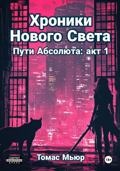 Хроники Нового Света