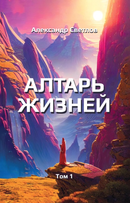 Алтарь жизней. Том 1