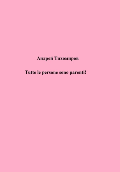 Tutte le persone sono parenti!