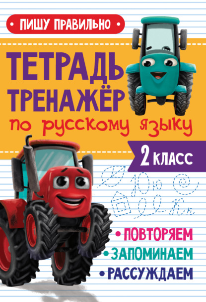 Пишу правильно. Тетрадь-тренажёр по русскому языку. 2 класс