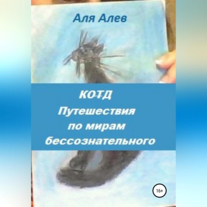 Код. Путешествия по мирам бессознательного