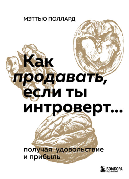 Как продавать, если ты интроверт… получая удовольствие и прибыль