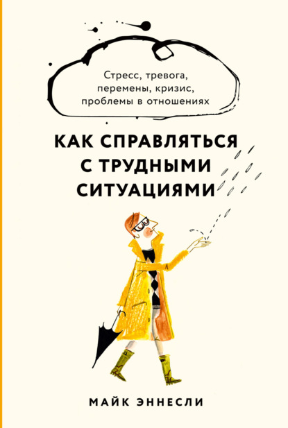 Как справляться с трудными ситуациями. Стресс, тревога, перемены, кризис, проблемы в отношениях