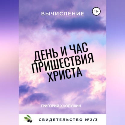 День и час пришествия Христа. Свидетельство №2. Часть 3. Вычисление