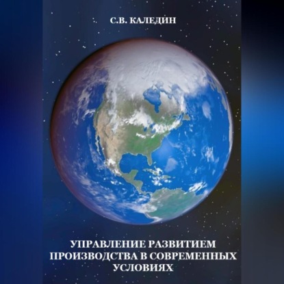 Управление развитием производства в современных условиях