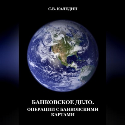 Банковское дело. Операции с банковскими картами